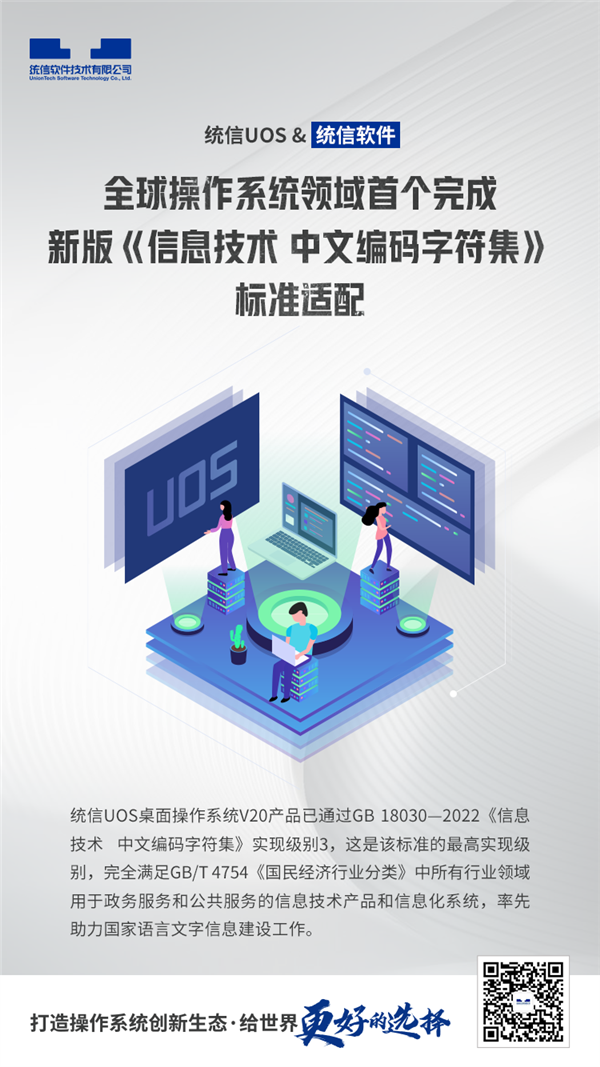 事關16億人 國產操作系統UOS拿下行業首個中文編碼認證